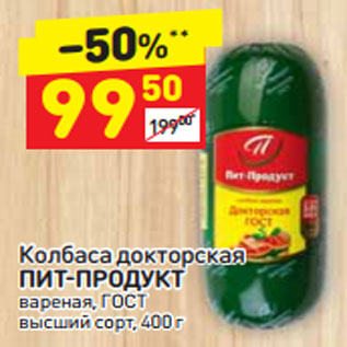 Акция - колбаса докторская Пит-Продукт вареная