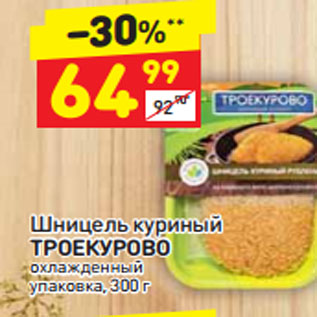 Акция - Шницель куриный ТРОЕКУРОВО охлажденный упаковка, 300 г