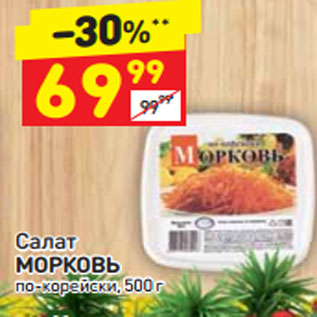 Акция - Салат Морковь по-корейски