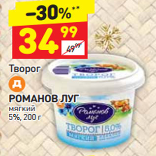 Акция - Творог Романов луг мягкий 5%