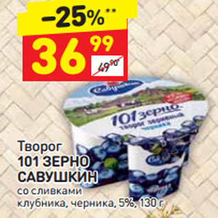 Акция - Творог 101 Зерно Савушкин 5%