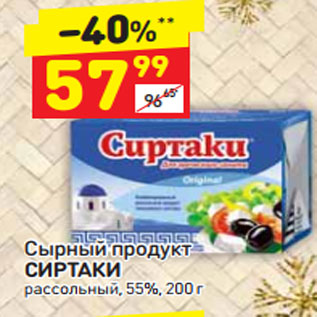 Акция - Сырный продукт Сиртаки рассольный 55%