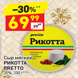 Акция - Сыр мягкий Рикотта Pretto 30%