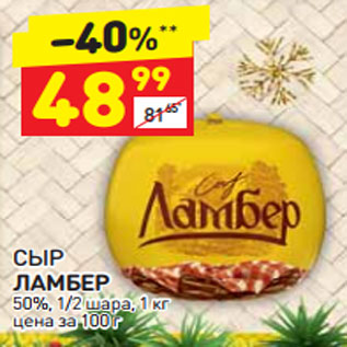 Акция - Сыр Ламбер 50% 1/2 шара