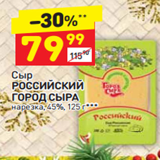 Акция - Сыр Российский Город Сыра нарезка 45%
