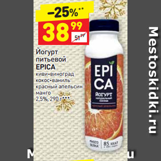 Акция - Йогурт питьевой Epica 2,5%