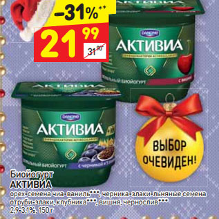 Акция - Биойогурт Активиа 2,9-3,1%