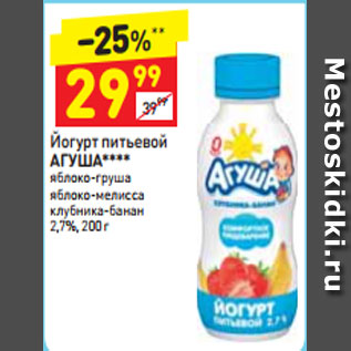 Акция - Йогурт питьевой Агуша 2,7%
