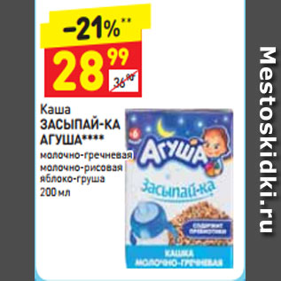 Акция - Каша Засыпай-ка Агуша