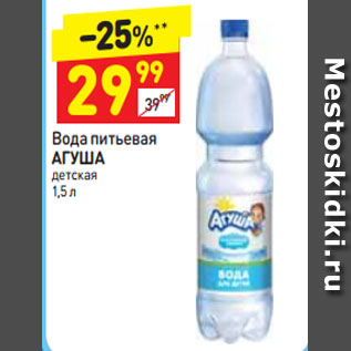 Акция - Вода питьевая Агуша детская