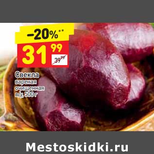 Акция - Свекла вареная очищеннная