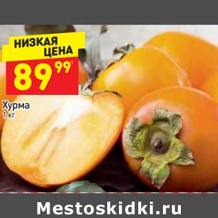 Акция - Хурма