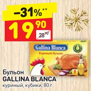 Акция - Бульон Gallina Blanca