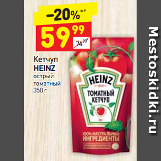 Акция - Кетчуп Heinz