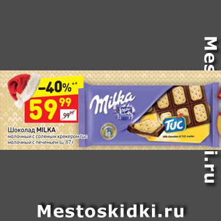 Акция - Шоколад Milka