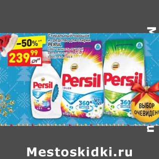 Акция - Стиральный порошок и средство для стирки Persil