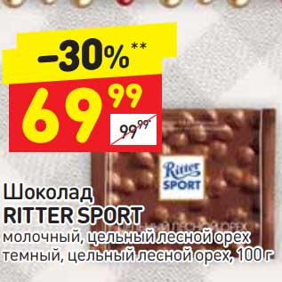 Акция - Шоколад Ritter Sport