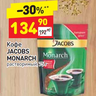 Акция - Кофе Jacobs Monarch растворимый