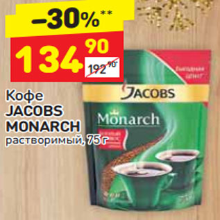 Акция - Кофе Jacobs Monarch растворимый