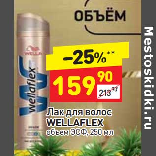 Акция - Лак для волос Wellaflex