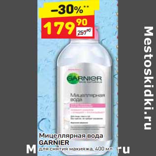 Акция - Мицеллярная вода Garnier