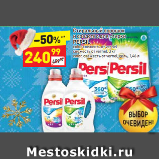 Акция - Стиральный порошок и средство для стирки Persil