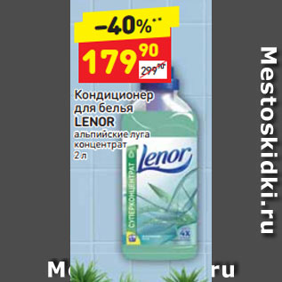 Акция - Кондиционер для белья Lenor