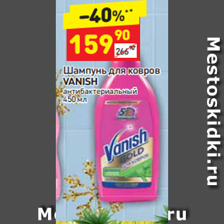 Акция - Шампунь для ковров Vanish