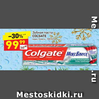 Акция - Зубная паста Colgate