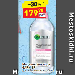 Акция - Мицеллярная вода Garnier