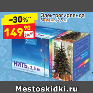 Акция - Электрогирлянда 50 ламп