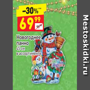 Акция - Новогоднее панно 45 см