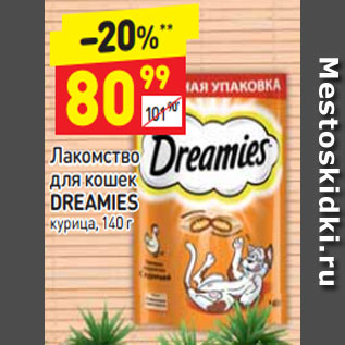 Акция - Лакомство для кошек Dreamies