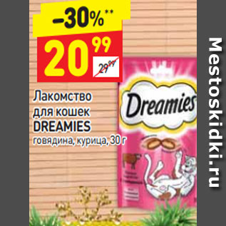 Акция - Лакомство для кошек Dreamies