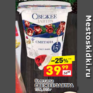 Акция - Сметана Свежее завтра 15%