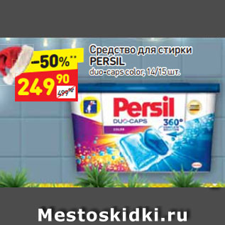 Акция - Средство для стирки Persil