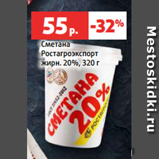 Акция - Сметана Ростагроэкспорт жирн. 20%, 320 г