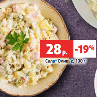 Акция - Салат Оливье, 100 г