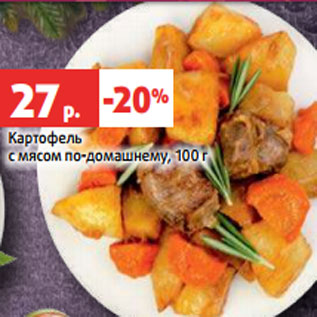 Акция - Картофель с мясом по-домашнему, 100 г
