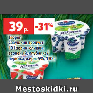 Акция - Творог Савушкин продукт 101 зерно+сливки, зерненый, клубника/ черника, жирн. 5%, 130 г