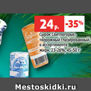 Акция - Сырок Свитлогорье, творожный глазированный, в ассортименте жирн. 23-26%, 45-50 г
