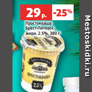 Акция - Простокваша Брест-Литовск жирн. 2.5%, 380 г