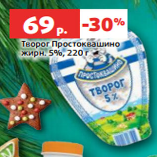 Акция - Творог Простоквашино жирн. 5%, 220 г