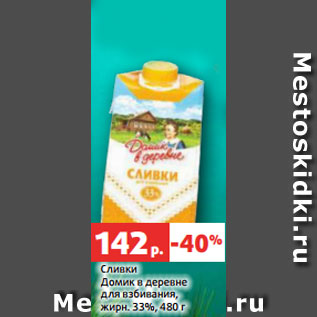 Акция - Сливки Домик в деревне для взбивания, жирн. 33%, 480 г