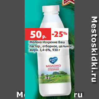 Акция - Молоко Искренне Ваш пастер., отборное, цельное, жирн. 3,4-6%, 930 г