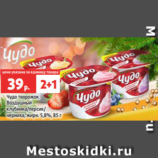 Акция - Чудо творожок Воздушный клубника/персик/ черника, жирн. 5,8%, 85 г