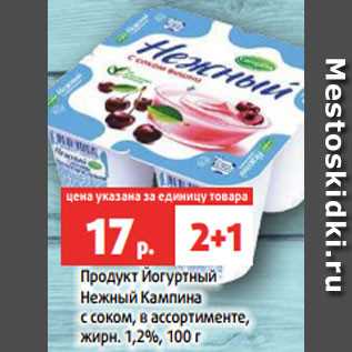 Акция - Продукт Йогуртный Нежный Кампина с соком, в ассортименте, жирн. 1,2%, 100 г