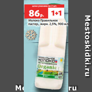 Акция - Молоко Правильное пастер., жирн. 2,5%, 900 мл