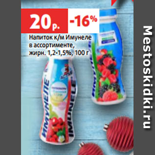 Акция - Напиток к/м Имунеле в ассортименте, жирн. 1,2-1,5%, 100 г