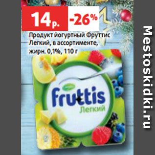 Акция - Продукт йогуртный Фруттис Легкий, в ассортименте, жирн. 0,1%, 110 г